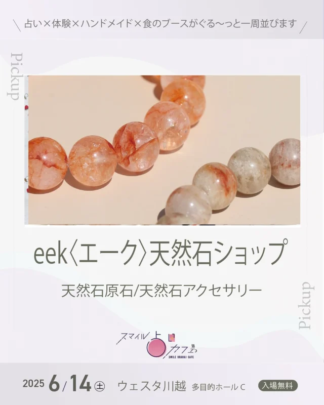 出店紹介vol.33🎪✨

スマイル占いカフェ《6/14(土)開催》

出店者のみなさまを順番にご紹介します！魅力いっぱいのブースが集まっています。お楽しみに〜！

⋈－－－－－－－－－－－－－⋈

出店名：eek〈エーク〉天然石ショップ
インスタ：@______eek_____

//　内 容　//
天然石原石/天然石アクセサリー

//　メッセージ　//
鉱物大国インド出身のバイヤーが、世界各地と直接つながるルートを活かし、希少でユニークな天然石を厳選してお届け。原石をメインに、天然石雑貨やアクセサリーを取り扱っています。

この広い世界の中で出会えた“たったひとつ”の石が、あなたの心にそっと響くような巡り合わせとなりますように。

⁡
⁡
⋈－－－－－－－－－－－－－⋈
⁡
🎪スマイル占いカフェ
日程：6月14日（土)
場所：ウェスタ川越 多目的ホールC
　　　川越駅西口より徒歩約3分
時間：11:00〜18:00
駐車場：あり(施設駐車場約200台)
⁡
𖠋入場無料 𖠋屋内
⁡
占い×体験×ハンドメイド×食のブースがぐる〜っ�と一周並びます。
⁡
⁡
【　 出店一覧　 】
⁡
//　 占い　 //
カウンセリングRoom和（なごみ）　
占い処＊大正堂 こもとしほ
龍岬禾音里
タイミングの鑑定士∞伊津知映
四柱推命の翔/Show
みゆき
HAPPY縁村の占い師⭐️Ryuちゃん
早坂周花のコーヒーカード占い
ミラアトラクション
Saara Shaanti
心と身体を繋ぐタロット占い
杏凪（anna）
Hokulani
nanairo
なおひ
yuna - water - oracle
カラーセラピー めぐみ
カラーMステーション
paon(波音夢）
⁡
//　 WS・施術　 //
My Beads Salon❤︎
MILLE ROSES
Blue
青空屋
株式会社シーボン　川越店
えみちゃん家
alohaサロン
pas a pas
氣功師Ryu
⁡
//　 展示・販売　//
しーぷ　くらうど
ぽっちゃりん
melt.
sylphrie‐しるふりえ‐
eek〈エーク〉天然石ショップ
てづくりYa.e
⁡
//　 食　//
hicochico
⁡
⁡
※出店内容は予告なく変更することがあります。
⁡
⁡
⋈－－－－－－－－－－－－－⋈
スマイルイベンツ (A to A) 
毎月開催のミニイベントから、50ブースを超えるイベントまで企画・運営を行っています。参加者同士が交流しながら、学びや発見を得られる場を提供しています。
⁡
スマイルサロン
3階建てのシェアサロン。占いカウンセリング、ビーズ教室、パソコン教室、インナーアドバイス、足圧整体などが展開中。レンタルルームはエステや講座など目的に合わせてご利用可能です。@smile_sharesalon
所在地:埼玉県川越市宮元町36-35(予約制)
⁡
お問い合わせは
https://lin.ee/0UYhgEd2まで
⋈－－－－－－－－－－－－－⋈
⁡
#スマイル占いカフェ
#スマイルイベンツ
#スマイルサロン
#ウェスタ川越
⁡
#占いイベント 
#マルシェイベント 
#マルシェ#マルシェ出店
#埼玉 
#川越 
#出店
⁡
#天然石 #天然石原石 #天然石アクセサリー