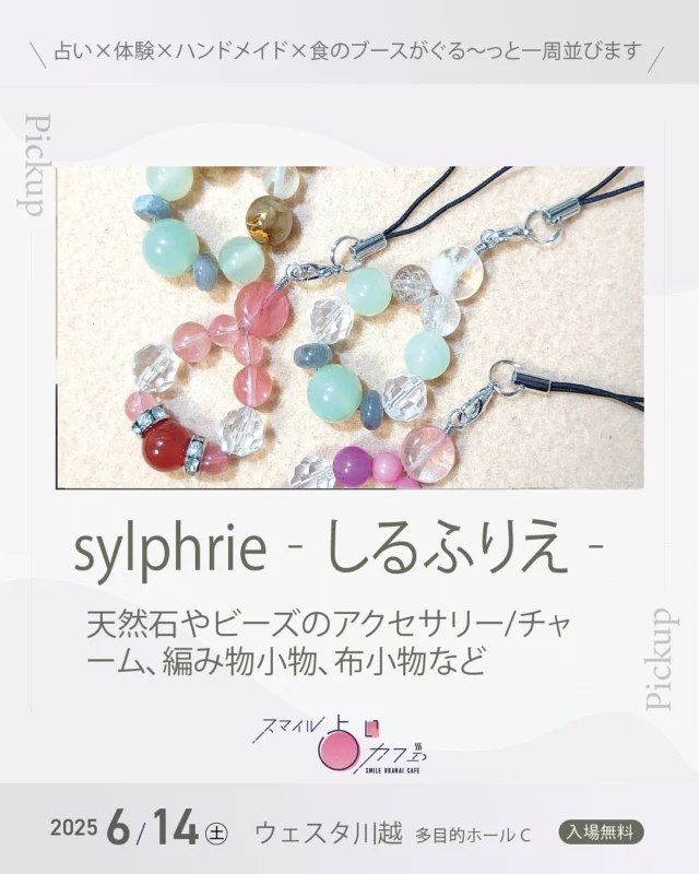 出店紹介vol.32🎪✨

スマイル占いカフェ《6/14(土)開催》

出店者のみなさまを順番にご紹介します！魅力いっぱいのブースが集まっています。お楽しみに〜！

⋈－－－－－－－－－－－－－⋈

出店名：sylphrie‐しるふりえ‐
インスタ：@sylphrie

//　内 容　//
天然石やビーズのアクセサリーやチャーム、編み物小物、布小物など

//　メッセージ　//
天然石やビーズのアクセサリーやチャーム、編み物小物、布小物…さまざまなジャンルでさまざまな小物を楽しく作ってます
ゆっくりじっくり見ていただけると嬉しいです

⁡
⁡
⋈－－－－－－－－－－－－－⋈
⁡
🎪スマイル占いカフェ
日程：6月14日（土)
場所：ウェスタ川越 多目的ホールC
　　　川越駅西口より徒歩約3分
時間：11:00〜18:00
駐車場：あり(施設駐車場約200台)
⁡
𖠋入場無料 𖠋屋内
⁡
占い×体験×ハンドメイド×食のブースがぐる〜っ�と一周並びます。
⁡
⁡
【　 出店一覧　 】
⁡
//　 占い　 //
カウンセリングRoom和（なごみ）　
占い処＊大正堂 こもとしほ
龍岬禾音里
タイミングの鑑定士∞伊津知映
四柱推命の翔/Show
みゆき
HAPPY縁村の占い師⭐️Ryuちゃん
早坂周花のコーヒーカード占い
ミラアトラクション
Saara Shaanti
心と身体を繋ぐタロット占い
杏凪（anna）
Hokulani
nanairo
なおひ
yuna - water - oracle
カラーセラピー めぐみ
カラーMステーション
paon(波音夢）
⁡
//　 WS・施術　 //
My Beads Salon❤︎
MILLE ROSES
Blue
青空屋
株式会社シーボン　川越店
えみちゃん家
alohaサロン
pas a pas
氣功師Ryu
⁡
//　 展示・販売　//
しーぷ　くらうど
ぽっちゃりん
melt.
sylphrie‐しるふりえ‐
eek〈エーク〉天然石ショップ
てづくりYa.e
⁡
//　 食　//
hicochico
⁡
⁡
※出店内容は予告なく変更することがあります。
⁡
⁡
⋈－－－－－－－－－－－－－⋈
スマイルイベンツ (A to A) 
毎月開催のミニイベントから、50ブースを超えるイベントまで企画・運営を行っています。参加者同士が交流しながら、学びや発見を得られる場を提供しています。
⁡
スマイルサロン
3階建てのシェアサロン。占いカウンセリング、ビーズ教室、パソコン教室、インナーアドバイス、足圧整体などが展開中。レンタルルームはエステや講座など目的に合わせてご利用可能です。@smile_sharesalon
所在地:埼玉県川越市宮元町36-35(予約制)
⁡
お問い合わせは
https://lin.ee/0UYhgEd2まで
⋈－－－－－－－－－－－－－⋈
⁡
#スマイル占いカフェ
#スマイルイベンツ
#スマイルサロン
#ウェスタ川越
⁡
#占いイベント 
#マルシェイベント 
#マルシェ#マルシェ出店
#埼玉 
#川越 
#出店
⁡
#天然石アクセサリー #ピーズアクセサリー #チャーム #編み小物 #布小物ハンドメイド