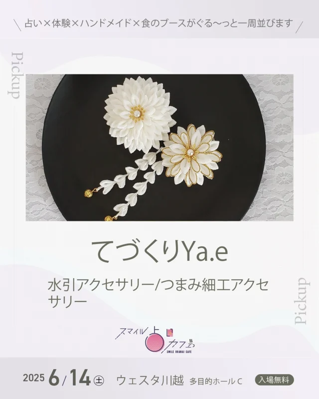 出店紹介vol.34🎪✨

スマイル占いカフェ《6/14(土)開催》

出店者のみなさまを順番にご紹介します！魅力いっぱいのブースが集まっています。お楽しみに〜！

⋈－－－－－－－－－－－－－⋈

出店名：てづくりYa.e
インスタ：@faire.5ka8

//　内 容　//
水引アクセサリー
/つまみ細工アクセサリー

//　メッセージ　//
てづくりYa.e

水引 つまみ細工のアクセサリー 髪飾り 和装小物などを てづくり しております。

🔹シンプル
🔹小粋で可愛い
🔹色彩豊かに

ひとつひとつ丁寧に 心を込めて日々制作しております。

水引には魔除けや 人と人を結びつける意味があり 縁起が良いとされています❣️
推しカラー  パーソナルカラー などお好きな色のアクセサリーを身につけてはいかがでしょうか♪
大切な人へのギフトにもおすすめです✨

どうぞよろしくお願いいたします。

⁡
⁡
⋈－－－－－－－－－－－－－⋈
⁡
🎪スマイル占いカフェ
日程：6月14日（土)
場所：ウェスタ川越 多目的ホールC
　　　川越駅西口より徒歩約3分
時間：11:00〜18:00
駐車場：あり(施設駐車場約200台)
⁡
𖠋入場無料 𖠋屋内
⁡
占い×体験×ハンドメイド×食のブースがぐる〜っ�と一周並びます。
⁡
⁡
【　 出店一覧　 】
⁡
//　 占い　 //
カウンセリングRoom和（なごみ）　
占い処＊大正堂 こもとしほ
龍岬禾音里
タイミングの鑑定士∞伊津知映
四柱推命の翔/Show
みゆき
HAPPY縁村の占い師⭐️Ryuちゃん
早坂周花のコーヒーカード占い
ミラアトラクション
Saara Shaanti
心と身体を繋ぐタロット占い
杏凪（anna）
Hokulani
nanairo
なおひ
yuna - water - oracle
カラーセラピー めぐみ
カラーMステーション
paon(波音夢）
⁡
//　 WS・施術　 //
My Beads Salon❤︎
MILLE ROSES
Blue
青空屋
株式会社シーボン　川越店
えみちゃん家
alohaサロン
pas a pas
氣功師Ryu
⁡
//　 展示・販売　//
しーぷ　くらうど
ぽっちゃりん
melt.
sylphrie‐しるふりえ‐
eek〈エーク〉天然石ショップ
てづくりYa.e
⁡
//　 食　//
hicochico
⁡
⁡
※出店内容は予告なく変更することがあります。
⁡
⁡
⋈－－－－－－－－－－－－－⋈
スマイルイベンツ (A to A) 
毎月開催のミニイベントから、50ブースを超えるイベントまで企画・運営を行っています。参加者同士が交流しながら、学びや発見を得られる場を提供しています。
⁡
スマイルサロン
3階建てのシェアサロン。占いカウンセリング、ビーズ教室、パソコン教室、インナーアドバイス、足圧整体などが展開中。レンタルルームはエステや講座など目的に合わせてご利用可能です。@smile_sharesalon
所在地:埼玉県川越市宮元町36-35(予約制)
⁡
お問い合わせは
https://lin.ee/0UYhgEd2まで
⋈－－－－－－－－－－－－－⋈
⁡
#スマイル占いカフェ
#スマイルイベンツ
#スマイルサロン
#ウェスタ川越
⁡
#占いイベント 
#マルシェイベント 
#マルシェ#マルシェ出店
#埼玉 
#川越 
#出店
⁡
#水引アクセサリー #つまみ細工