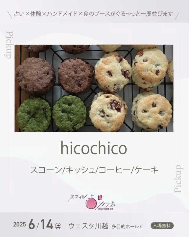 出店紹介vol.35🎪✨

スマイル占いカフェ《6/14(土)開催》

出店者のみなさまを順番にご紹介します！魅力いっぱいのブースが集まっています。お楽しみに〜！

⋈－－－－－－－－－－－－－⋈

出店名：hicochico
インスタ：@hico_chico

//　内　容　//
スコーン/キッシュ/コーヒー/ケーキ

//　メッセージ　//
こだわりの深煎りコーヒーとほっこりやさしい味のスコーンは10種ご用意。キッシュとケーキは気まぐれで笑

⁡
⁡
⋈－－－－－－－－－－－－－⋈
⁡
🎪スマイル占いカフェ
日程：6月14日（土)
場所：ウェスタ川越 多目的ホールC
　　　川越駅西口より徒歩約3分
時間：11:00〜18:00
駐車場：あり(施設駐車場約200台)
⁡
𖠋入場無料 𖠋屋内
⁡
占い×体験×ハンドメイド×食のブースがぐる〜っ�と一周並びます。
⁡
⁡
【　 出店一覧　 】
⁡
//　 占い　 //
カウンセリングRoom和（なごみ）　
占い処＊大正堂 こもとしほ
龍岬禾音里
タイミングの鑑定士∞伊津知映
四柱推命の翔/Show
みゆき
HAPPY縁村の占い師⭐️Ryuちゃん
早坂周花のコーヒーカード占い
ミラアトラクション
Saara Shaanti
心と身体を繋ぐタロット占い
杏凪（anna）
Hokulani
nanairo
なおひ
yuna - water - oracle
カラーセラピー めぐみ
カラーMステーション
paon(波音夢）
⁡
//　 WS・施術　 //
My Beads Salon❤︎
MILLE ROSES
Blue
青空屋
株式会社シーボン　川越店
えみちゃん家
alohaサロン
pas a pas
氣功師Ryu
⁡
//　 展示・販売　//
しーぷ　くらうど
ぽっちゃりん
melt.
sylphrie‐しるふりえ‐
eek〈エーク〉天然石ショップ
てづくりYa.e
⁡
//　 食　//
hicochico
⁡
⁡
※出店内容は予告なく変更することがあります。
⁡
⁡
⋈－－－－－－－－－－－－－⋈
スマイルイベンツ (A to A) 
毎月開催のミニイベントから、50ブースを超えるイベントまで企画・運営を行っています。参加者同士が交流しながら、学びや発見を得られる場を提供しています。
⁡
スマイルサロン
3階建てのシェアサロン。占いカウンセリング、ビーズ教室、パソコン教室、インナーアドバイス、足圧整体などが展開中。レンタルルームはエステや講座など目的に合わせてご利用可能です。@smile_sharesalon
所在地:埼玉県川越市宮元町36-35(予約制)
⁡
お問い合わせは
https://lin.ee/0UYhgEd2まで
⋈－－－－－－－－－－－－－⋈
⁡
#スマイル占いカフェ
#スマイルイベンツ
#スマイルサロン
#ウェスタ川越
⁡
#占いイベント 
#マルシェイベント 
#マルシェ#マルシェ出店
#埼玉 
#川越 
#出店
⁡
#スコーン #キッシュ #コーヒー
