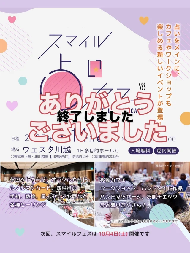 【イベント終了しました】

このたびはスマイル占いカフェにご来場いただき、誠にありがとうございました。

占いに特化したイベントは初の試みでしたが予想を超えるご来場をいただきましたこと、感謝いたします。

ご来場の皆様。
出店者の皆様。
どうもありがとうございました。

あっという間に終わってしまいました😂

事前予約だけですっかり埋まってしまった出店者さん💜

イベント前日はワクワクして眠れなかった！とお話ししてくれた出店者さん💜

楽しかった〜とお声がけくださったお客様💜

次にもワクワクをつなていきたいと思いますのでよろしくお願いいたします！

10月4日(土)はスマイルフェスです🎪
規模はさらに大きくなって開催されます。

出店者さんの募集も開始していますので、気になる方はプロフィールのリンク(@smile__fes)や、ストーリーをチェックしてみてください🙌♡

#スマイル占いカフェ
#スマイルフェス
#スマイルイベンツ